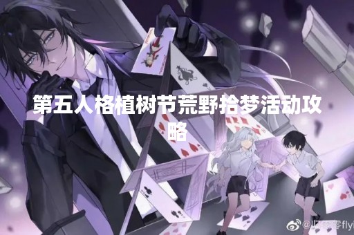 第五人格植树节荒野拾梦活动攻略