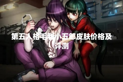 第五人格毛利小五郎皮肤价格及评测