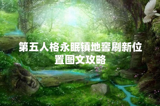 第五人格永眠镇地窖刷新位置图文攻略