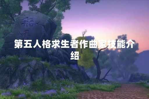 第五人格求生者作曲家技能介绍