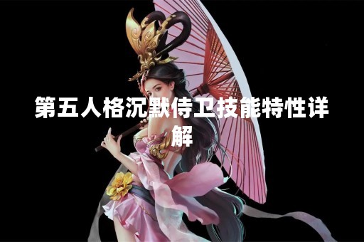 第五人格沉默侍卫技能特性详解