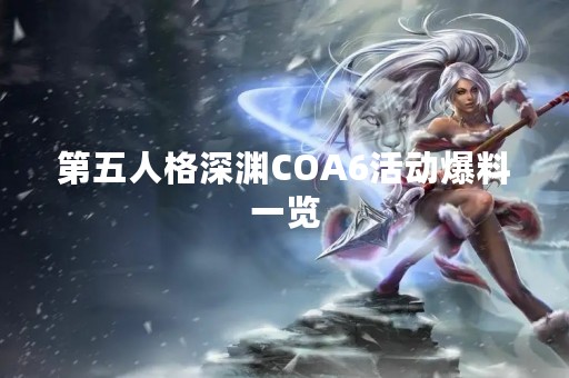 第五人格深渊COA6活动爆料一览
