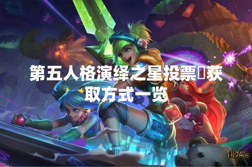 第五人格演绎之星投票劵获取方式一览