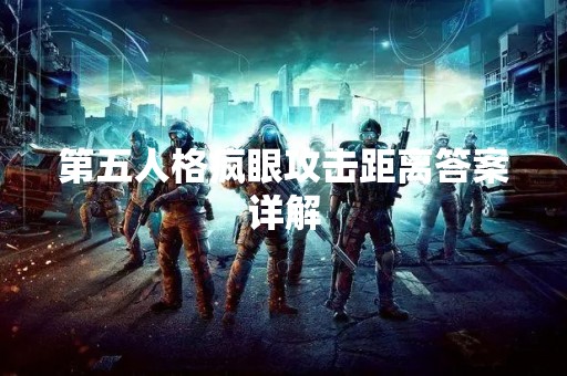 第五人格疯眼攻击距离答案详解