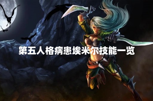 第五人格病患埃米尔技能一览