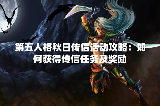 第五人格秋日传信活动攻略：如何获得传信任务及奖励