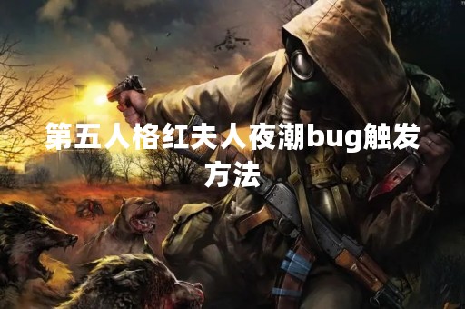 第五人格红夫人夜潮bug触发方法