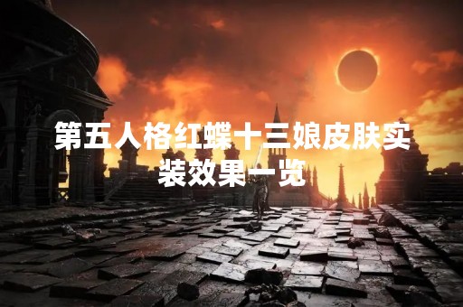 第五人格红蝶十三娘皮肤实装效果一览
