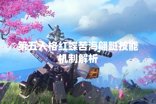 第五人格红蝶苦海翩跹技能机制解析