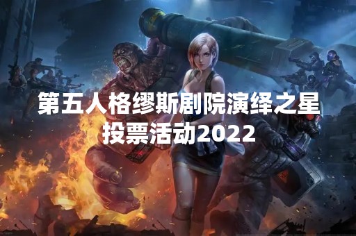 第五人格缪斯剧院演绎之星投票活动2022