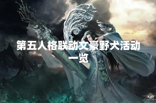 第五人格联动文豪野犬活动一览
