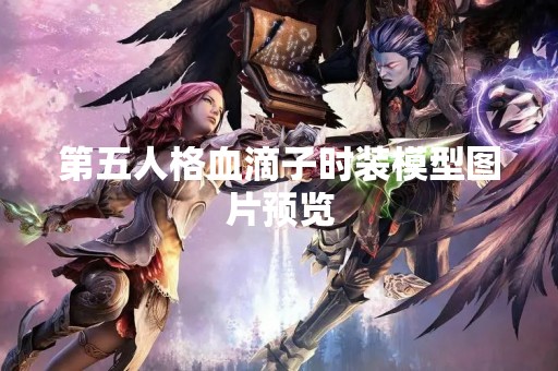 第五人格血滴子时装模型图片预览