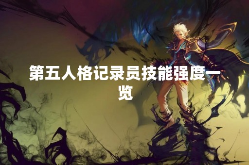 第五人格记录员技能强度一览
