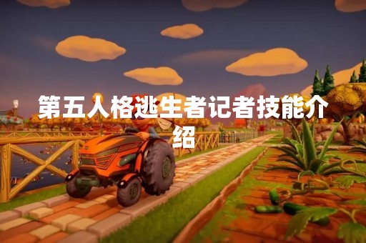 第五人格逃生者记者技能介绍