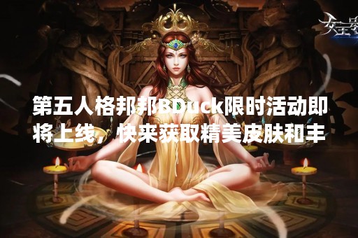第五人格邦邦BDuck限时活动即将上线，快来获取精美皮肤和丰厚奖励！