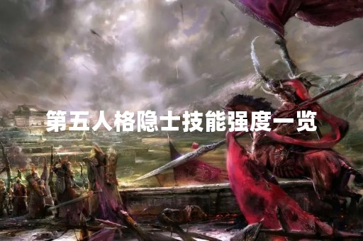第五人格隐士技能强度一览