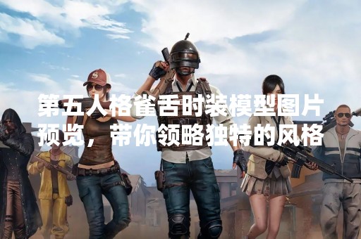第五人格雀舌时装模型图片预览，带你领略独特的风格设计