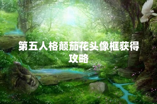 第五人格颠茄花头像框获得攻略