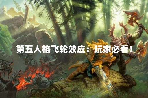 第五人格飞轮效应：玩家必看！