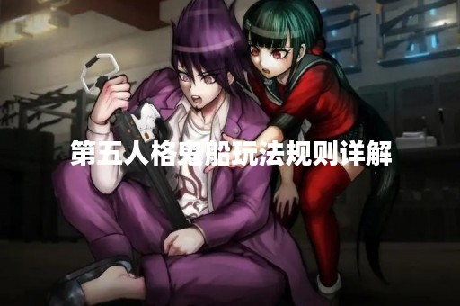 第五人格鬼船玩法规则详解