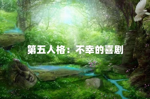 第五人格：不幸的喜剧