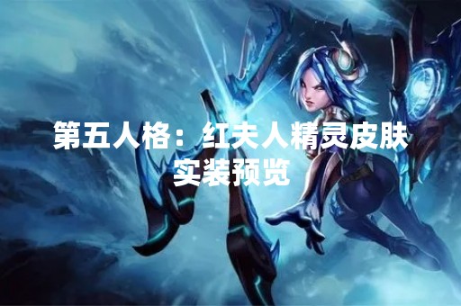 第五人格：红夫人精灵皮肤实装预览
