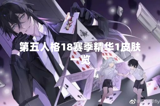 第五人格18赛季精华1皮肤一览 第五人格18赛季精华1皮肤一览