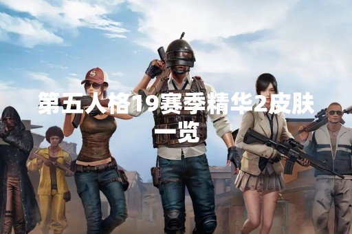第五人格19赛季精华2皮肤一览