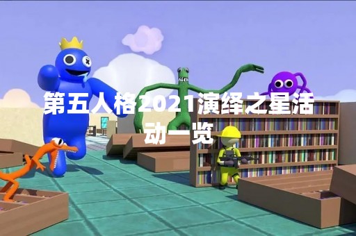 第五人格2021演绎之星活动一览