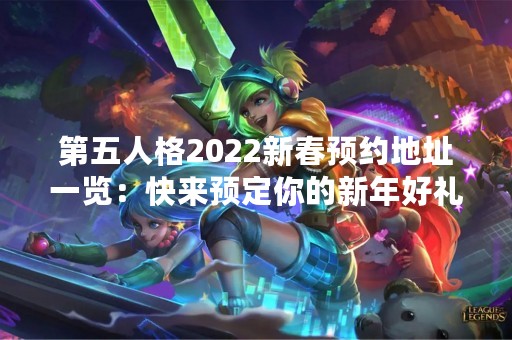 第五人格2022新春预约地址一览：快来预定你的新年好礼！