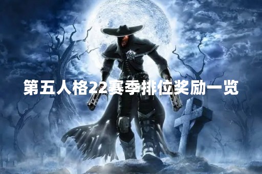 第五人格22赛季排位奖励一览