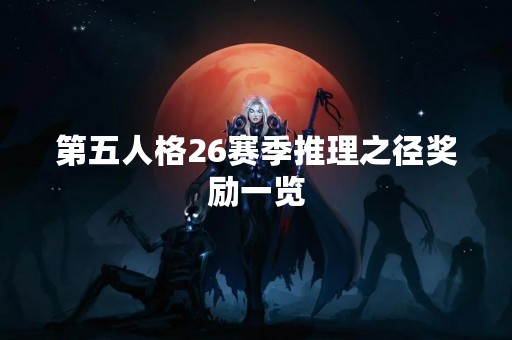 第五人格26赛季推理之径奖励一览