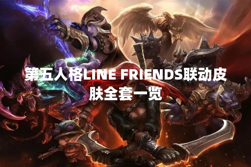 第五人格LINE FRIENDS联动皮肤全套一览