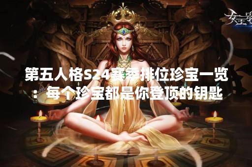 第五人格S24赛季排位珍宝一览：每个珍宝都是你登顶的钥匙