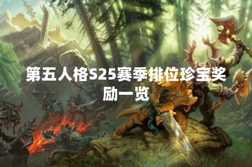 第五人格S25赛季排位珍宝奖励一览
