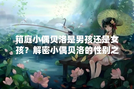 箱庭小偶贝洛是男孩还是女孩？解密小偶贝洛的性别之谜
