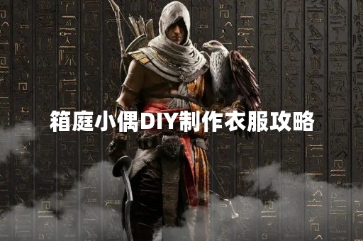 箱庭小偶DIY制作衣服攻略