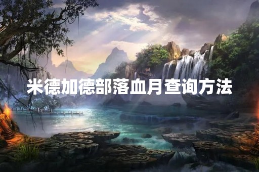 米德加德部落血月查询方法