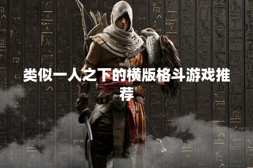 类似一人之下的横版格斗游戏推荐