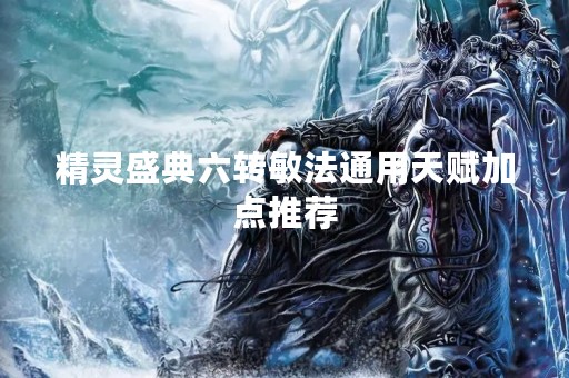 精灵盛典六转敏法通用天赋加点推荐