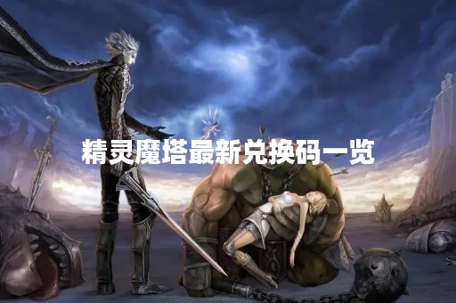精灵魔塔最新兑换码一览