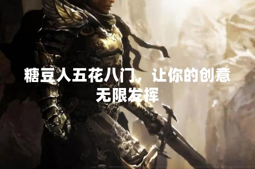 糖豆人五花八门，让你的创意无限发挥
