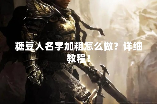 糖豆人名字加粗怎么做？详细教程！