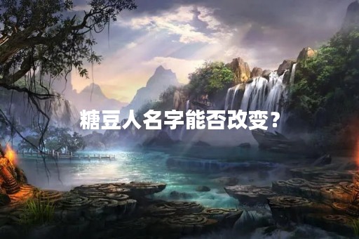 糖豆人名字能否改变？