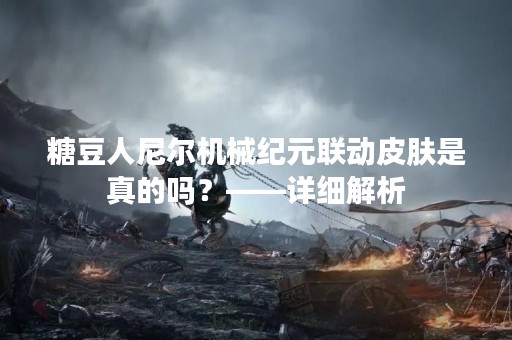 糖豆人尼尔机械纪元联动皮肤是真的吗？——详细解析