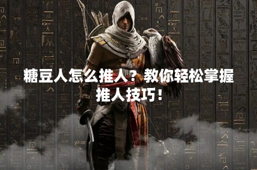 糖豆人怎么推人？教你轻松掌握推人技巧！