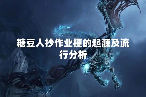 糖豆人抄作业梗的起源及流行分析