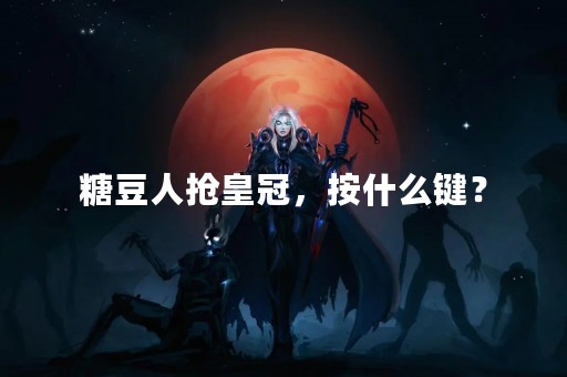 糖豆人抢皇冠，按什么键？