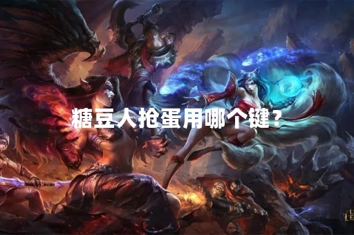 糖豆人抢蛋用哪个键？