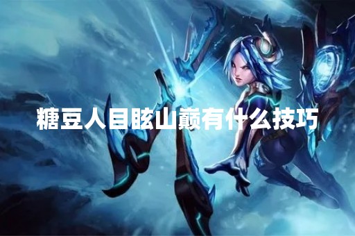 糖豆人目眩山巅有什么技巧